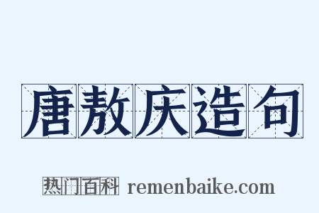 唐敖庆造句是什么意思的图片